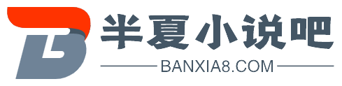 半夏小说吧